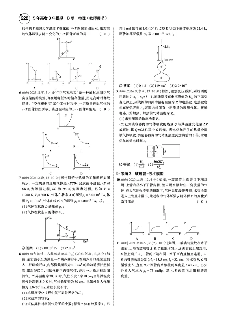 《1_专题十五--PDF教参电子书_2025版教学资源包_（总复习系列）2025版《5年高考3年模拟》新高考版B版（⭐全科）_2025版.新高考新教材版.选考总复习.物理.5·3B版_第一部分图书电子教参》第8页预览