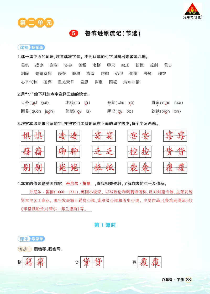 《5鲁滨逊漂流记（节选）学习单（教用）_26春小学语数英道科各版本《课件+教案》_26春1-6年级下册语文教案课件_语文《状元大课堂课件+教案》26春_6年级语文《状元大课堂课件+教案》26春》第1页预览