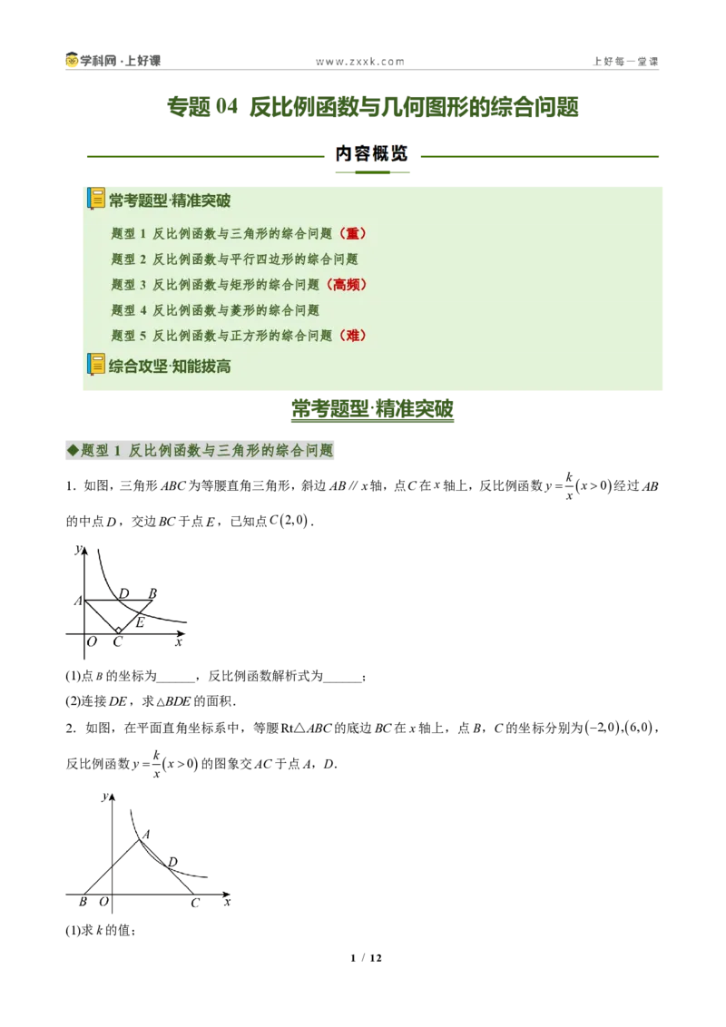 《专题04反比例函数与几何图形的综合问题（专项训练）（原卷版）_2026秋初中教辅合集_2027学科网&_2026秋《同步备课系列》9上数学_第二十七章反比例函数_单元复习》第1页预览