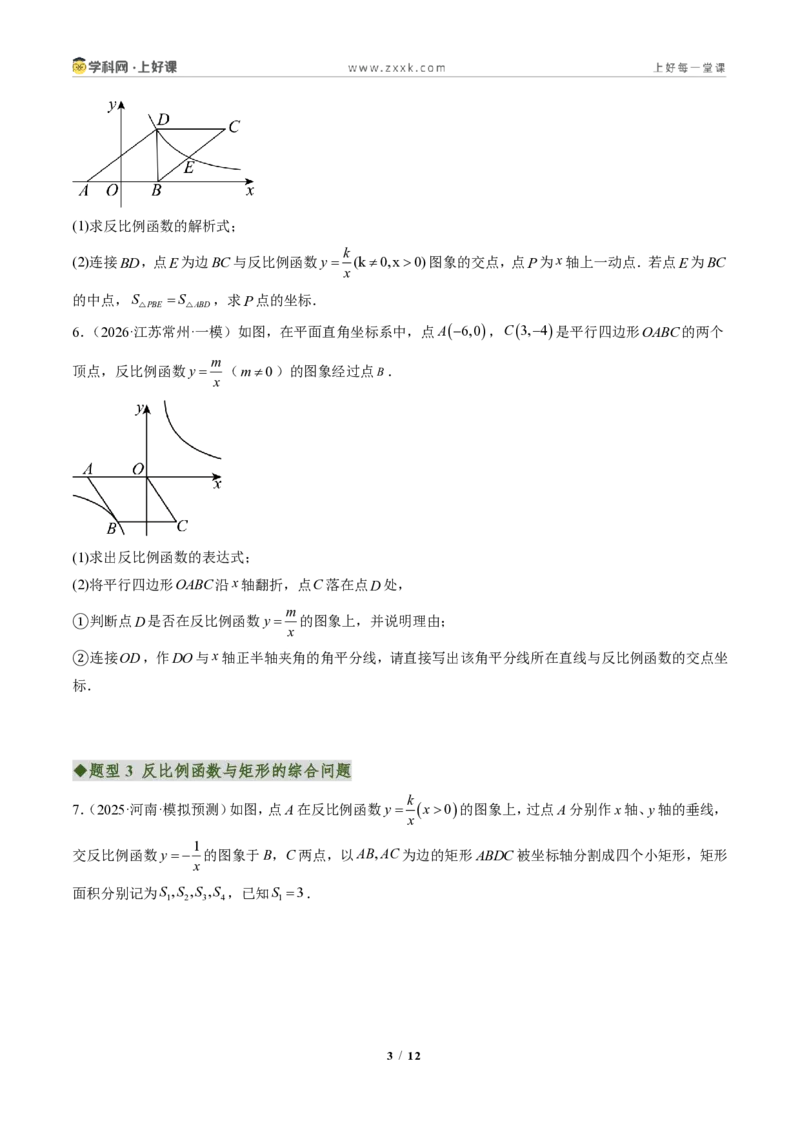 《专题04反比例函数与几何图形的综合问题（专项训练）（原卷版）_2026秋初中教辅合集_2027学科网&_2026秋《同步备课系列》9上数学_第二十七章反比例函数_单元复习》第3页预览