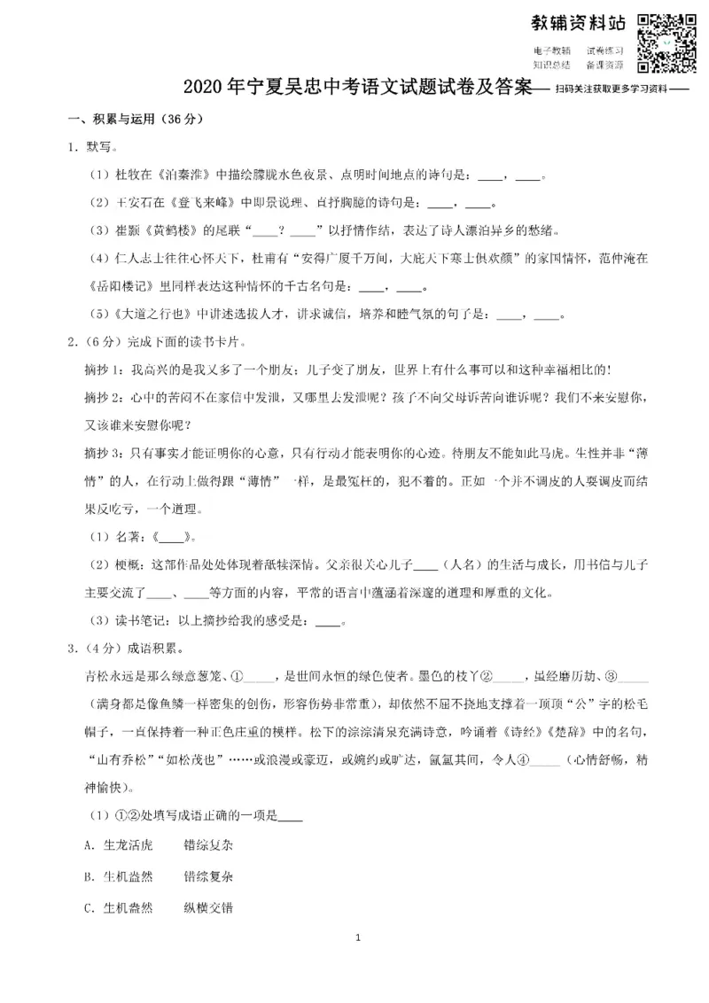《2020宁夏吴忠中考语文试题试卷及答案_初高中资料库_初中资料库（转存避免链接过期失效）_初中语文》第1页预览