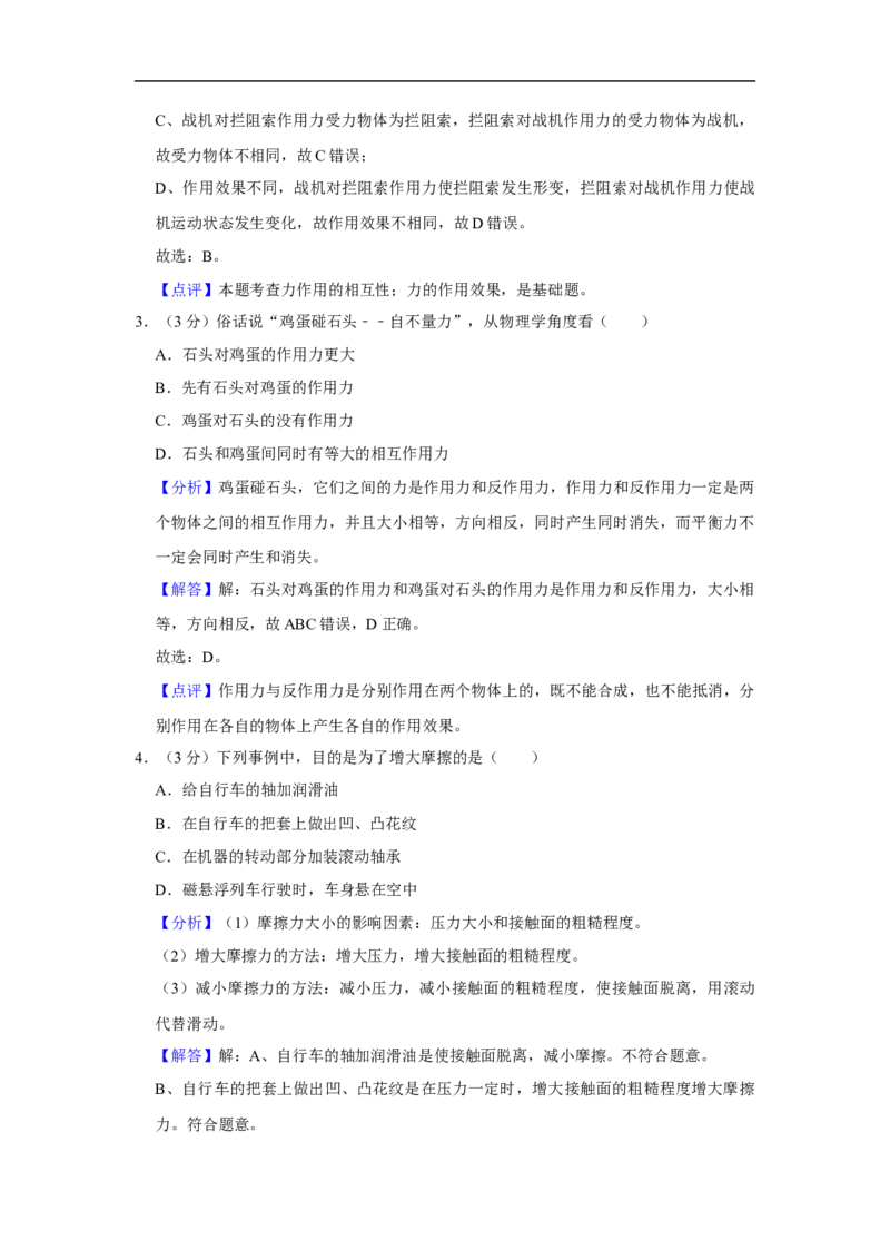 《2019-2020学年辽宁省锦州市北镇市八年级下学期期中物理试卷（解析版）_初中全科知识点总结和试卷_赠送习题试卷_初中3年学习辅助资料_1、初中学习资料_4-4、物理_4-4-4、初二物理下册》第10页预览