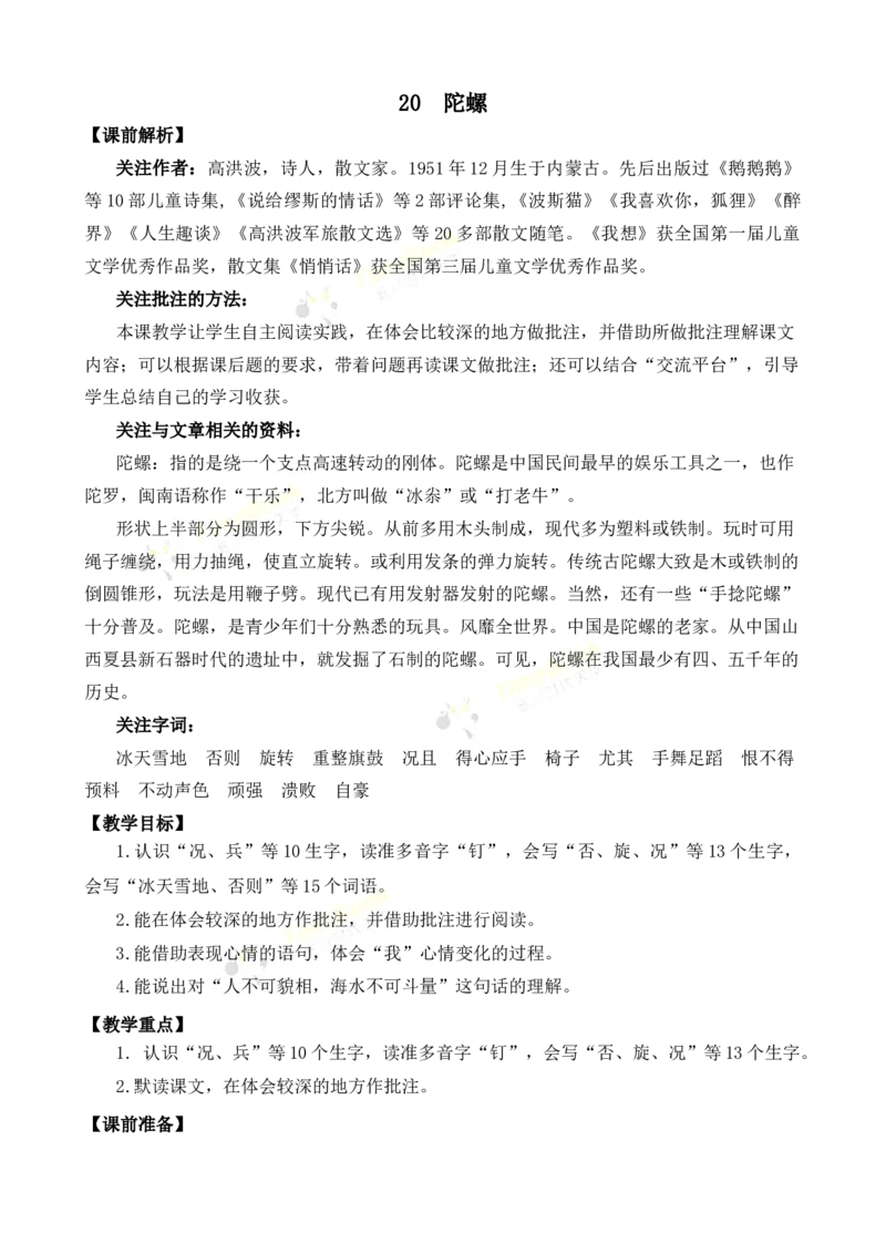 《20陀螺名师教案_26春小学语数英道科各版本《课件+教案》_26春各版本语数英《七彩课堂》教学课件+教案_25秋_语文《七彩课堂》教案+教学课件25秋_教案_名师教案含配套课件_第六单元》第1页预览