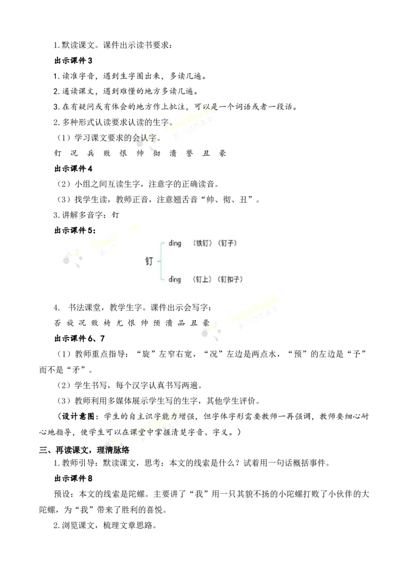 《20陀螺名师教案_26春小学语数英道科各版本《课件+教案》_26春各版本语数英《七彩课堂》教学课件+教案_25秋_语文《七彩课堂》教案+教学课件25秋_教案_名师教案含配套课件_第六单元》第3页预览