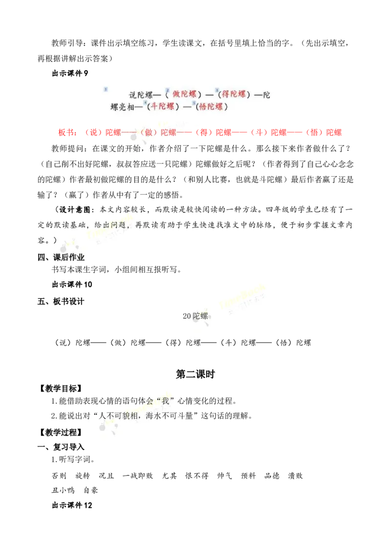 《20陀螺名师教案_26春小学语数英道科各版本《课件+教案》_26春各版本语数英《七彩课堂》教学课件+教案_25秋_语文《七彩课堂》教案+教学课件25秋_教案_名师教案含配套课件_第六单元》第4页预览