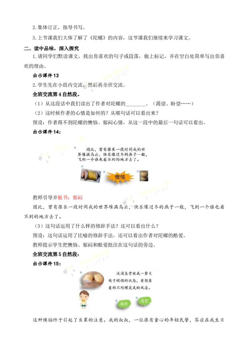 《20陀螺名师教案_26春小学语数英道科各版本《课件+教案》_26春各版本语数英《七彩课堂》教学课件+教案_25秋_语文《七彩课堂》教案+教学课件25秋_教案_名师教案含配套课件_第六单元》第5页预览