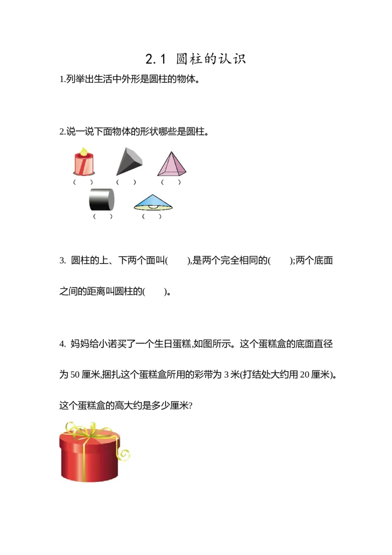 《2.1圆柱的认识_26春小学语数英道科各版本《课件+教案》_26春各版本数学《课件+教案》1-6年级下册_26春青岛版数学1-6年级下册教案课件PPT_青岛版数学六年级下册(26春)_其他资源_同步练习》第1页预览