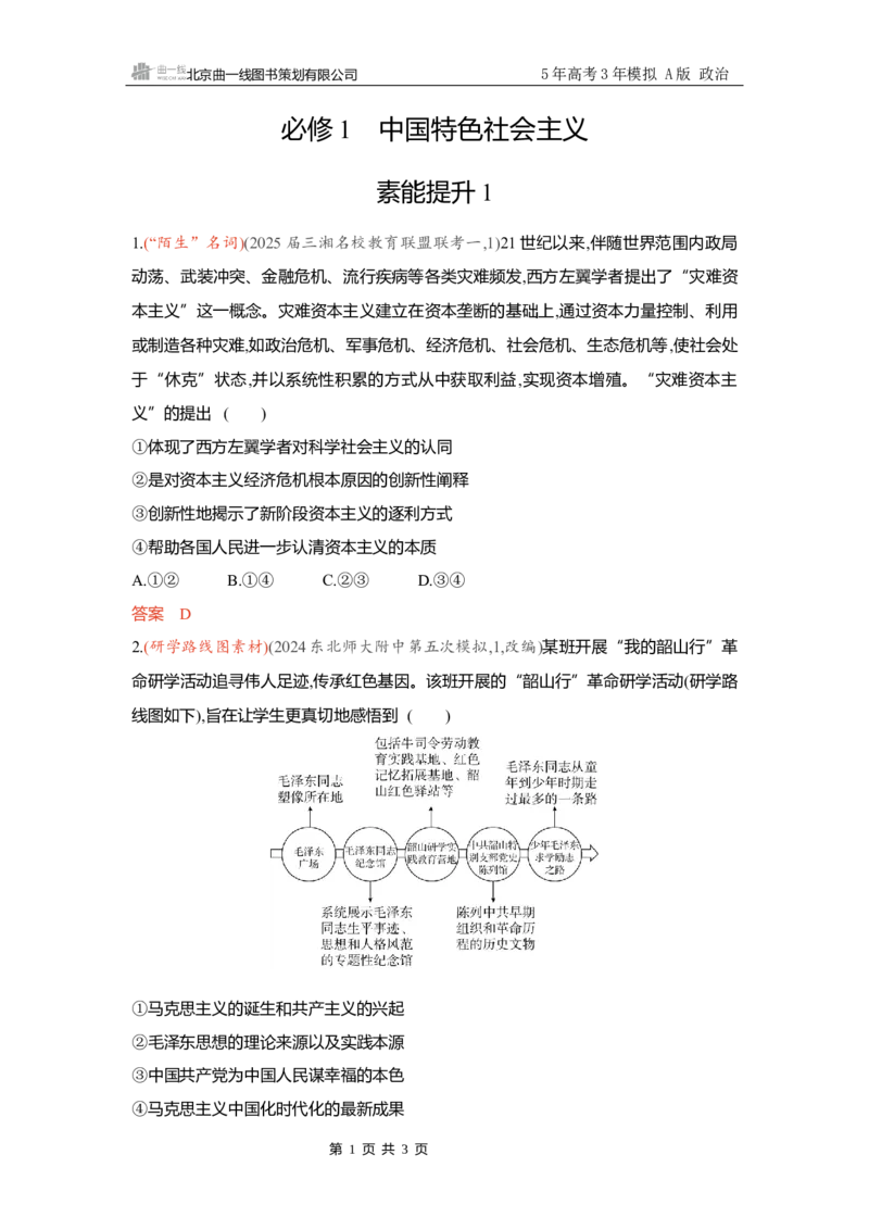 《精练册Word-素能提升1_2026版教学资源包_202653高考总复习A版_新高考_政治_学生A版2026年.新高考版.政治.53_精练册word_必修1》第1页预览