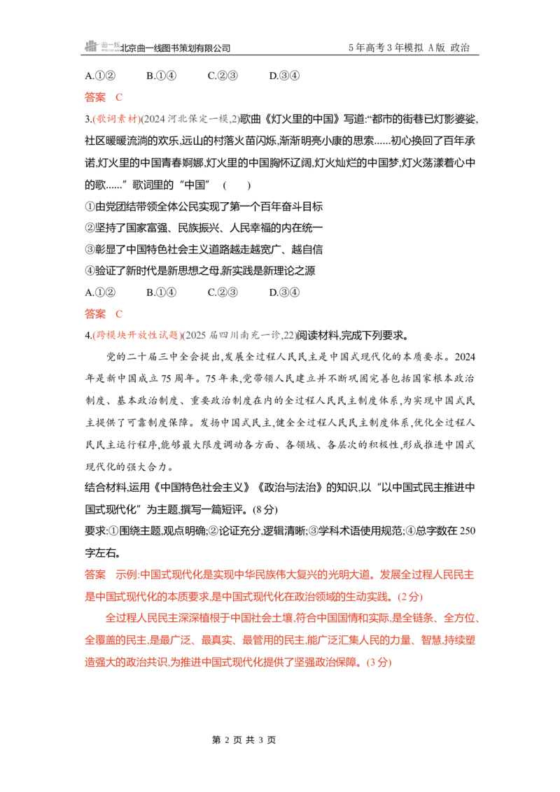 《精练册Word-素能提升1_2026版教学资源包_202653高考总复习A版_新高考_政治_学生A版2026年.新高考版.政治.53_精练册word_必修1》第2页预览