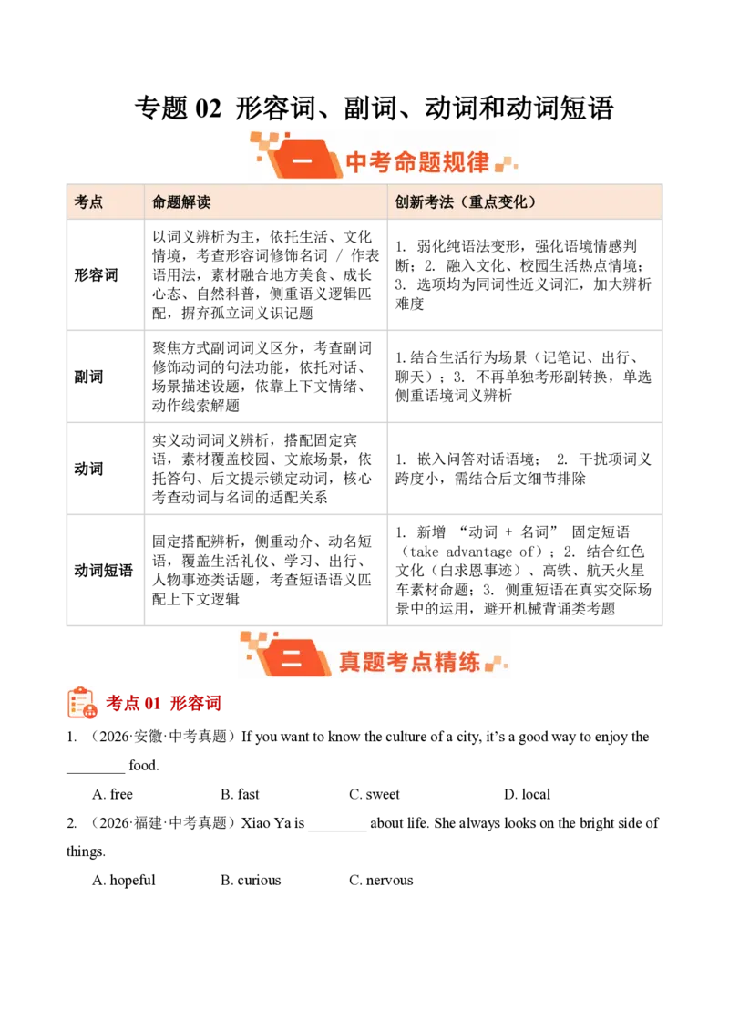 《专题02形容词、副词、动词和动词短语（1年汇编）（全国通用01期）（原卷版）_2026秋初中教辅合集_2027学科网&_2027好题汇编2026年中考英语真题分类汇编（全国通用）》第1页预览
