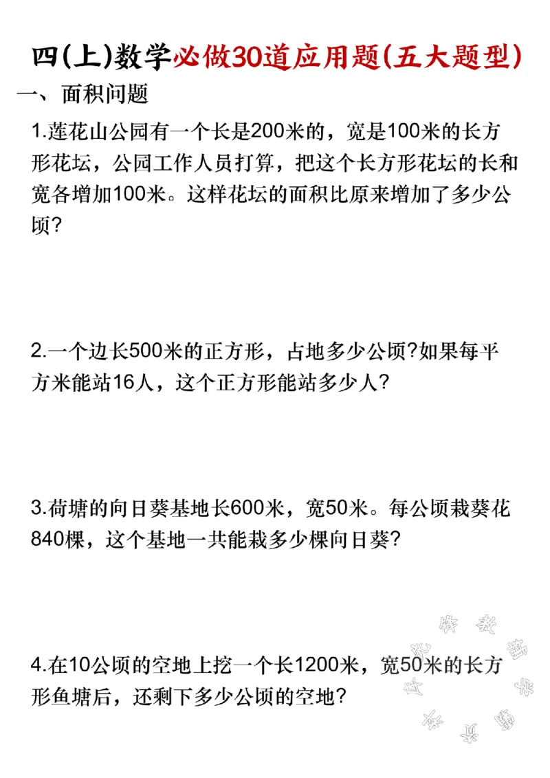 《四年级上册数学必做30道应用题(五大题型)SY_4年级上册同步教辅_4上数学_四上数学应用题专项》第1页预览