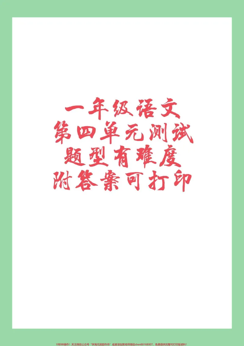 《#家长收藏孩子受益#必考考点#一年级#语文#第四单元测试家长为孩子保存练习》第1页预览