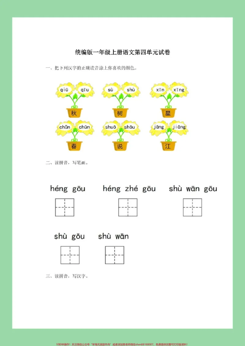 《#家长收藏孩子受益#必考考点#一年级#语文#第四单元测试家长为孩子保存练习》第2页预览
