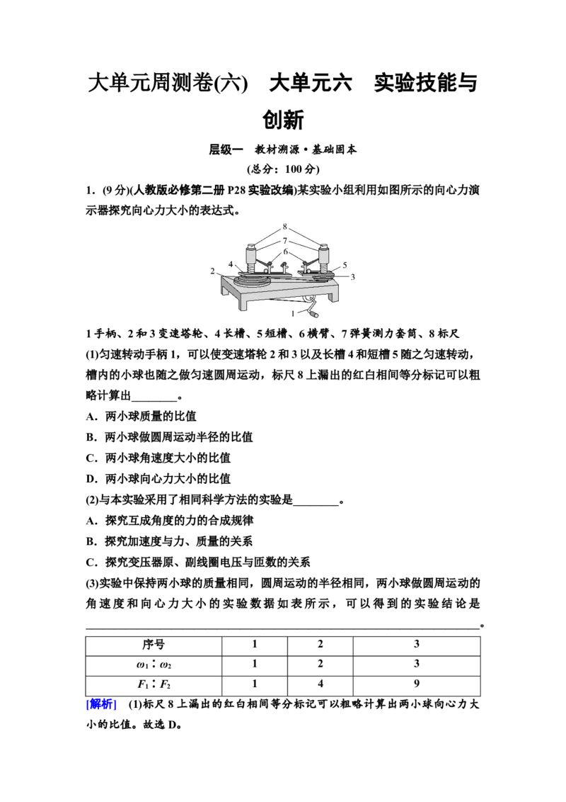 《31　大单元周测卷(六)　大单元六　实验技能与创新(1)_2026版高中《二三轮复习+冲刺复习》_2.教师用书Word》第1页预览