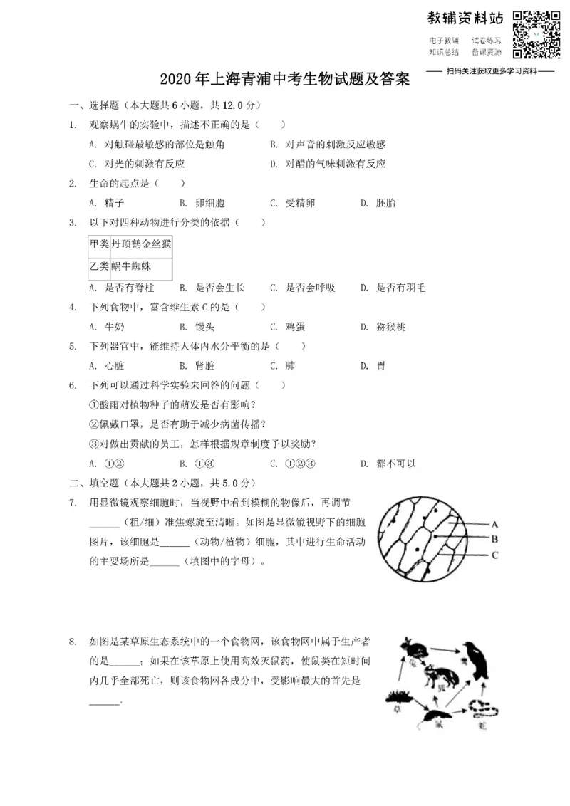 《2020上海青浦中考生物试题及答案_初高中资料库_初中资料库（转存避免链接过期失效）_初中生物》第1页预览