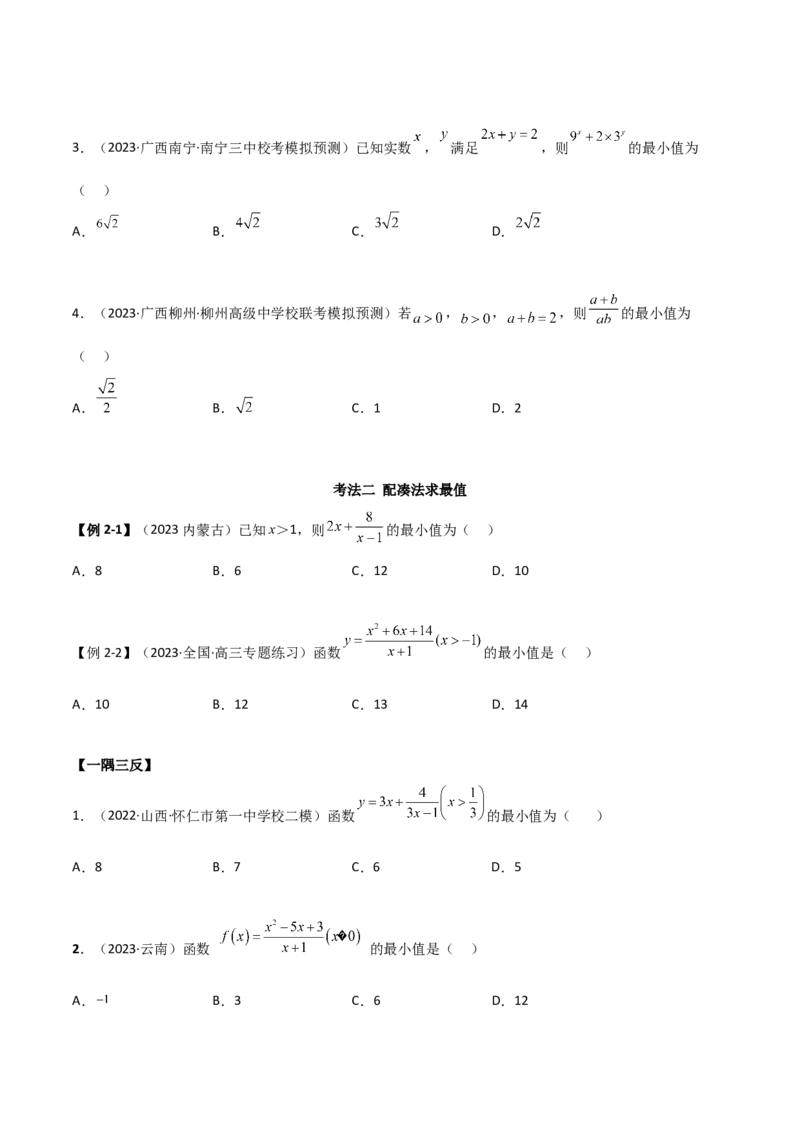 《2.2基本不等式（精讲）（学生版）_数学_一轮复习_2024年_2024年高考数学一轮复习考点思路点拨考法解读概况_资料》第4页预览