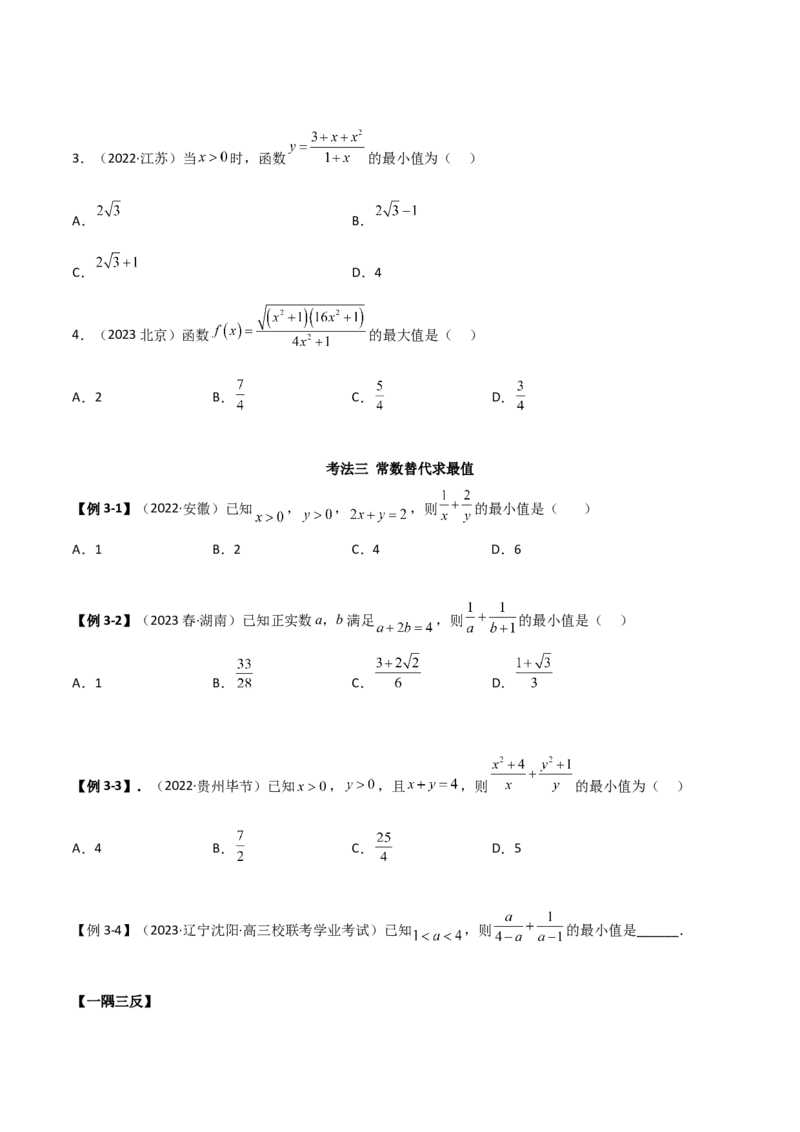 《2.2基本不等式（精讲）（学生版）_数学_一轮复习_2024年_2024年高考数学一轮复习考点思路点拨考法解读概况_资料》第5页预览