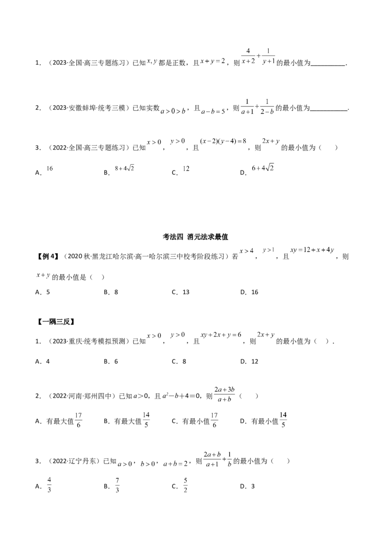《2.2基本不等式（精讲）（学生版）_数学_一轮复习_2024年_2024年高考数学一轮复习考点思路点拨考法解读概况_资料》第6页预览