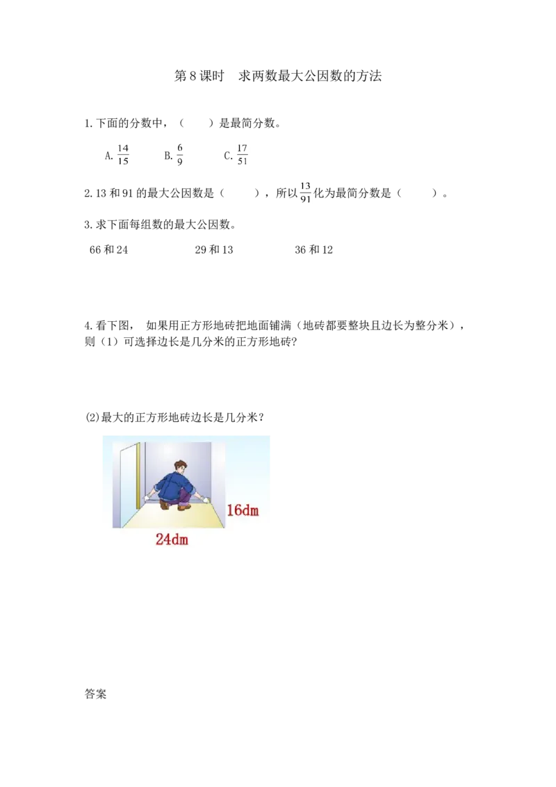 《5.8求两数最大公因数的方法_26春小学语数英道科各版本《课件+教案》_26春各版本数学《课件+教案》1-6年级下册_26春冀教版数学《课件+教案》1-6年级下册_26春冀教版数学四年级下册教案课件_123》第1页预览