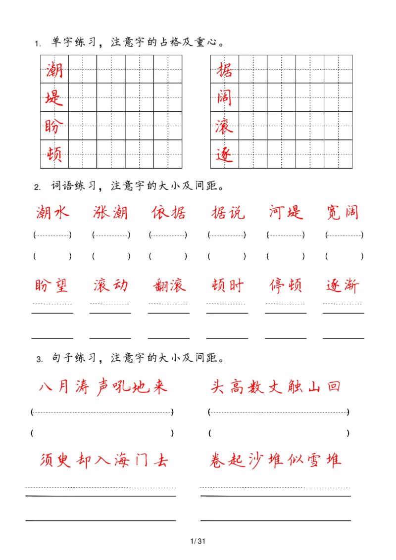 《四年级上册(1)_4年级上册同步教辅_4上-语文_四上语文生字＋字帖＋词语》第1页预览