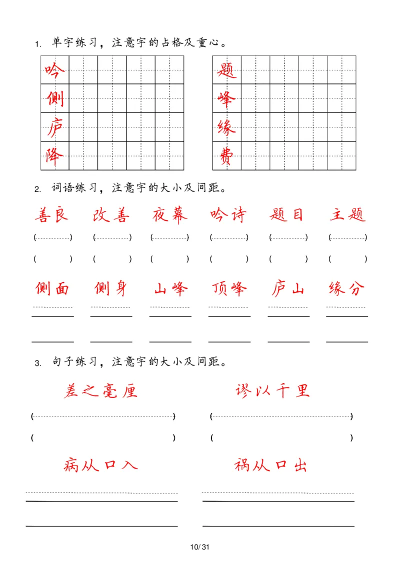 《四年级上册(1)_4年级上册同步教辅_4上-语文_四上语文生字＋字帖＋词语》第10页预览