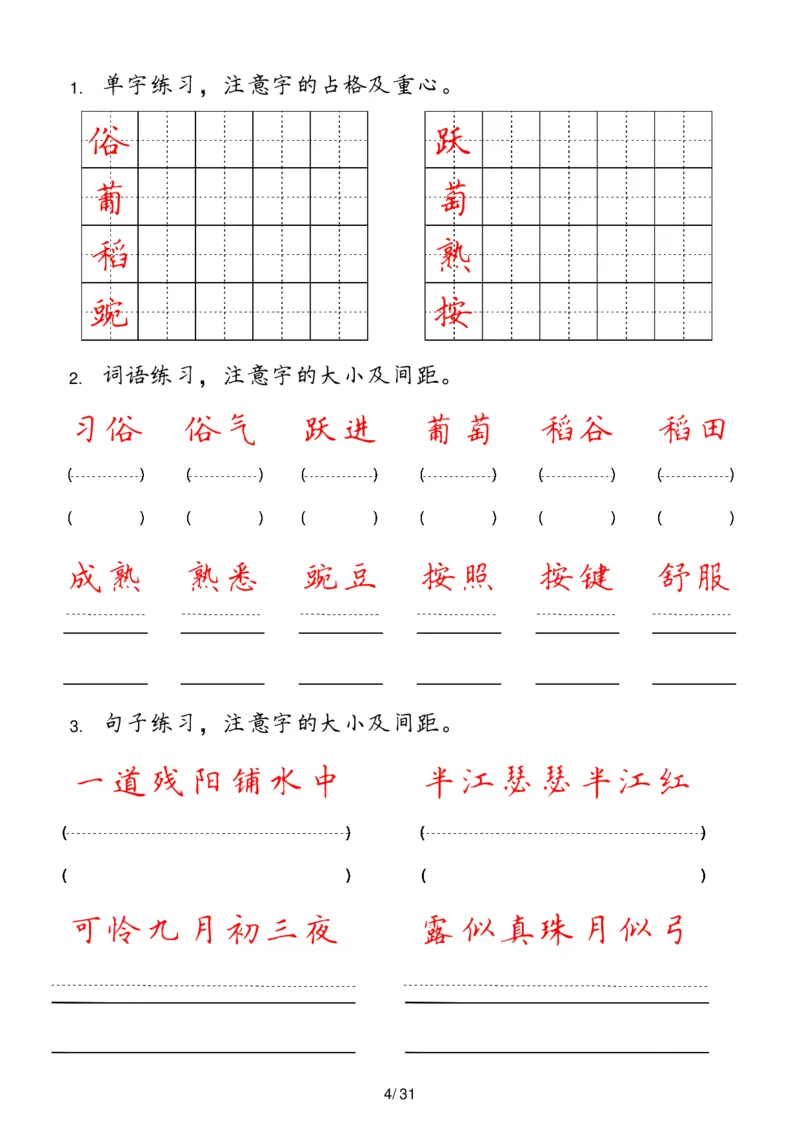 《四年级上册(1)_4年级上册同步教辅_4上-语文_四上语文生字＋字帖＋词语》第4页预览