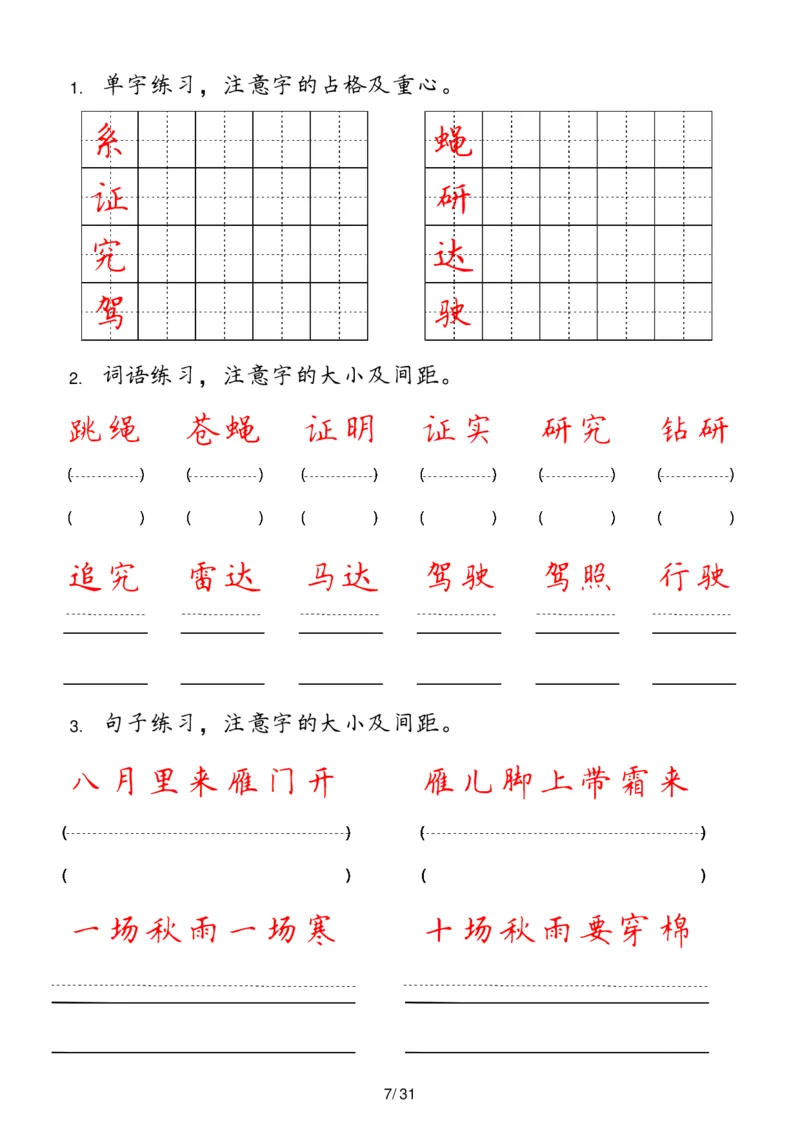 《四年级上册(1)_4年级上册同步教辅_4上-语文_四上语文生字＋字帖＋词语》第7页预览