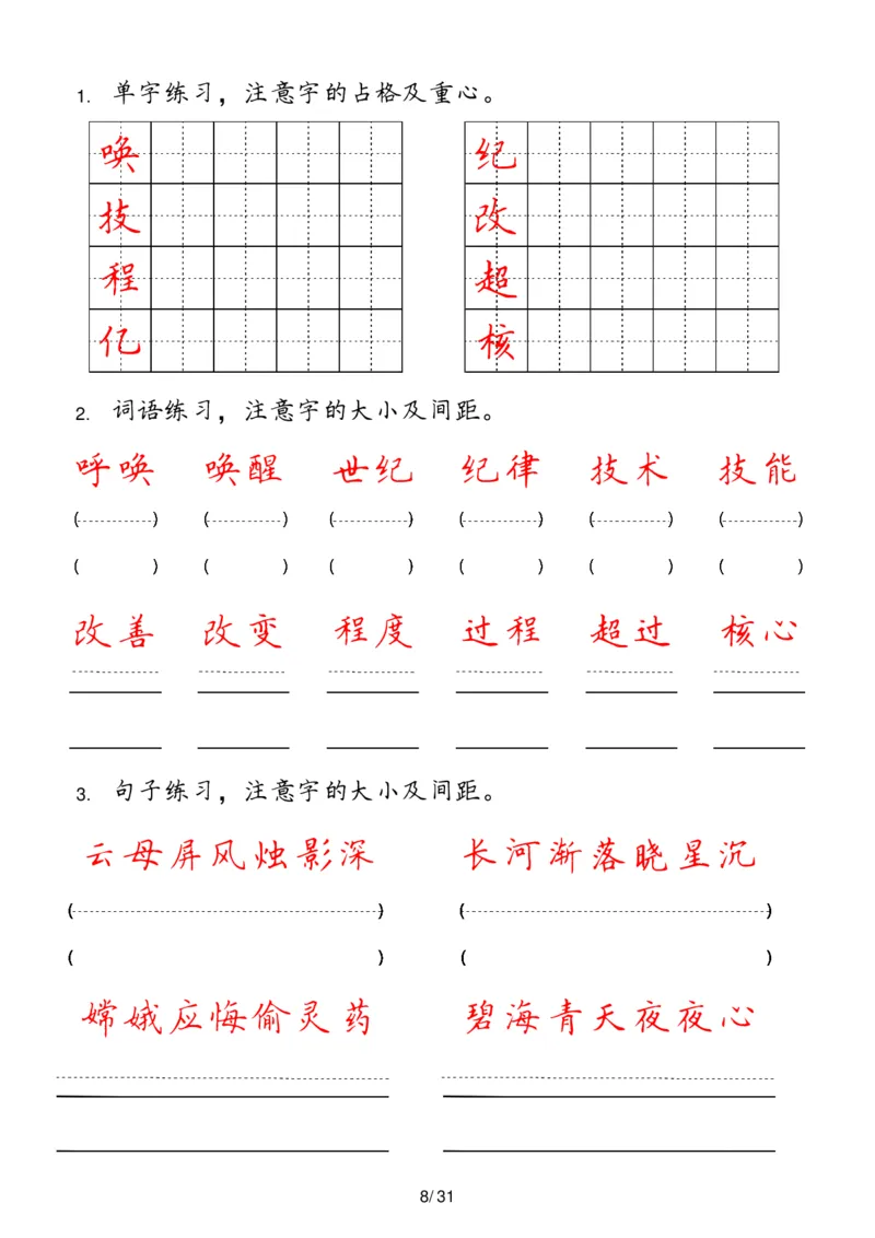 《四年级上册(1)_4年级上册同步教辅_4上-语文_四上语文生字＋字帖＋词语》第8页预览