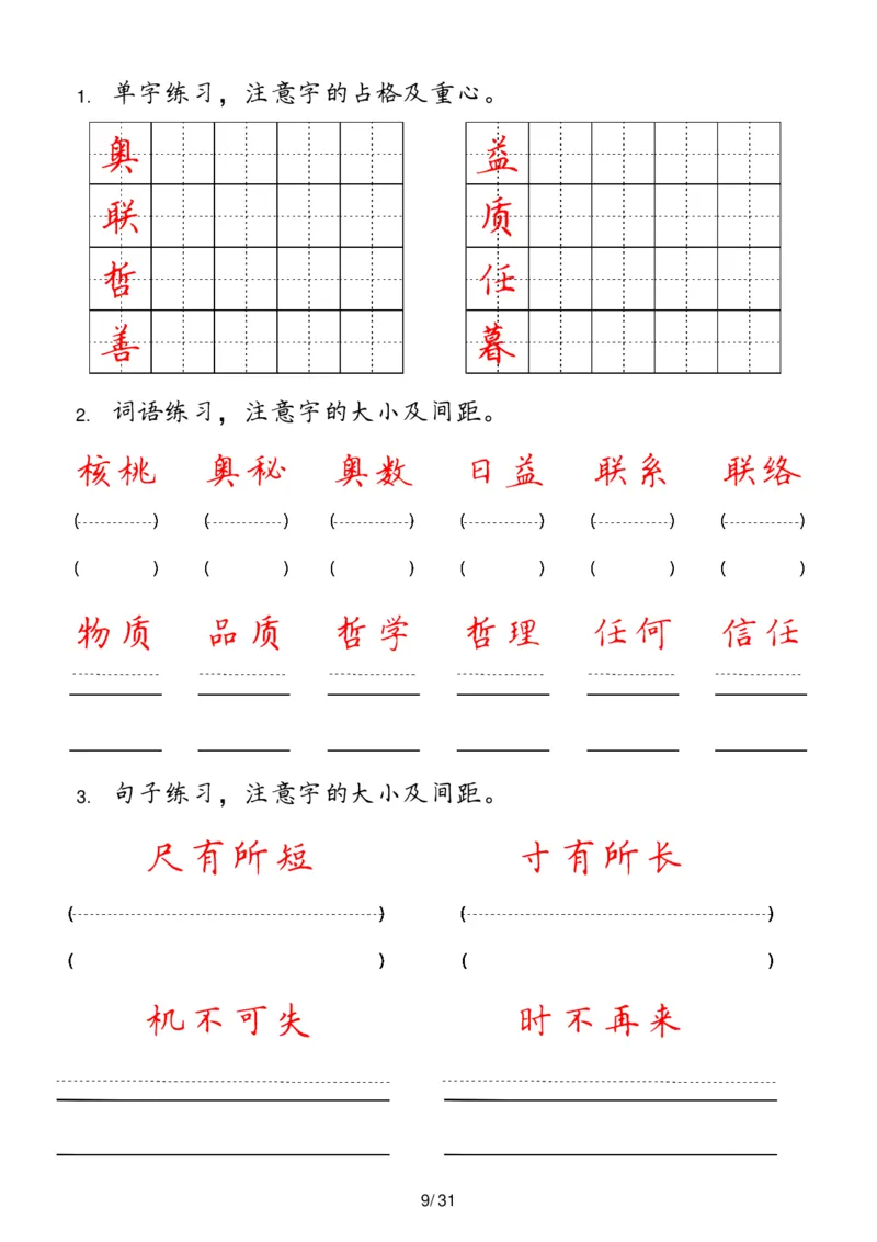 《四年级上册(1)_4年级上册同步教辅_4上-语文_四上语文生字＋字帖＋词语》第9页预览