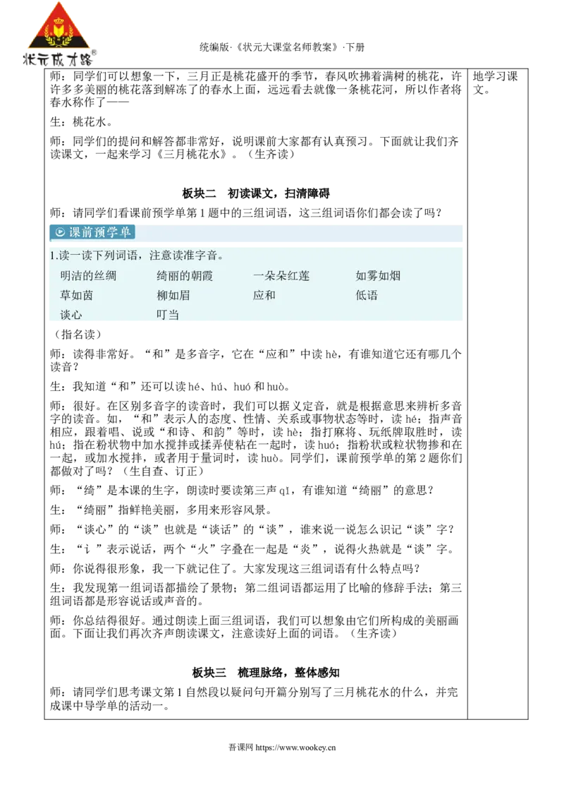《4三月桃花水新学习单教案_26春小学语数英道科各版本《课件+教案》_26春1-6年级下册语文教案课件_语文《状元大课堂课件+教案》26春_4年级语文《状元大课堂课件+教案》26春》第2页预览