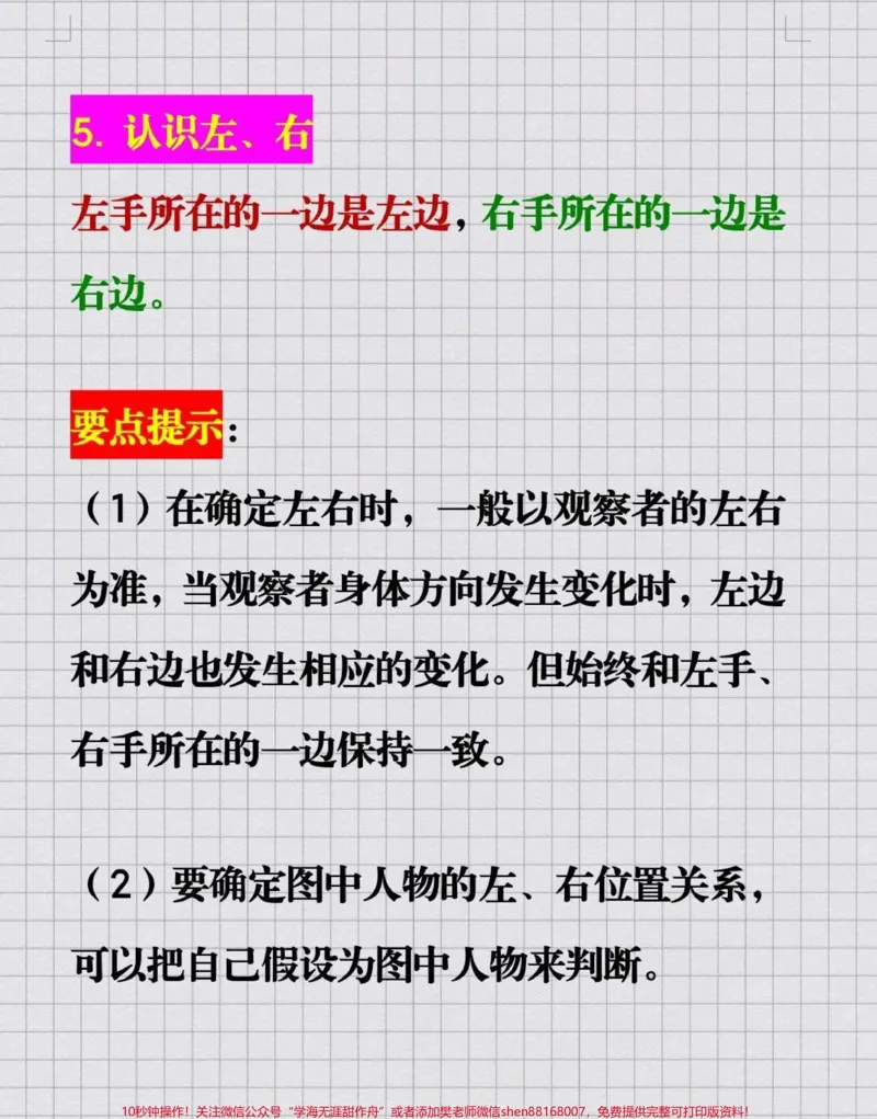 《#一年级数学上册#位置与方向#必考考点#第一单元测试#重点知识汇总@qunju888.com小助手@qunju888.com创作者中心@qunju888.com热点宝》第3页预览