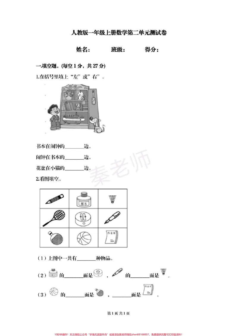 《#一年级数学上册#位置与方向#必考考点#第一单元测试#重点知识汇总@qunju888.com小助手@qunju888.com创作者中心@qunju888.com热点宝》第4页预览