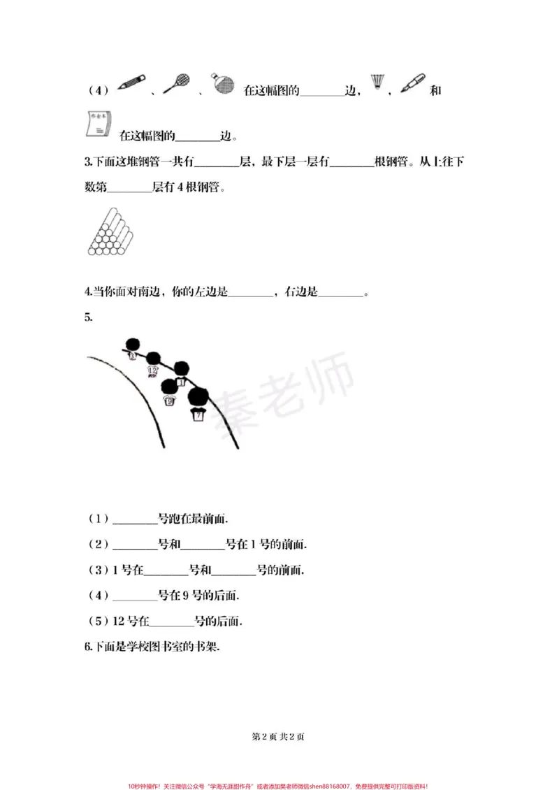 《#一年级数学上册#位置与方向#必考考点#第一单元测试#重点知识汇总@qunju888.com小助手@qunju888.com创作者中心@qunju888.com热点宝》第5页预览