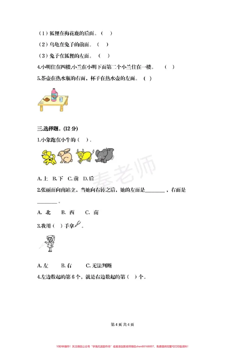 《#一年级数学上册#位置与方向#必考考点#第一单元测试#重点知识汇总@qunju888.com小助手@qunju888.com创作者中心@qunju888.com热点宝》第7页预览