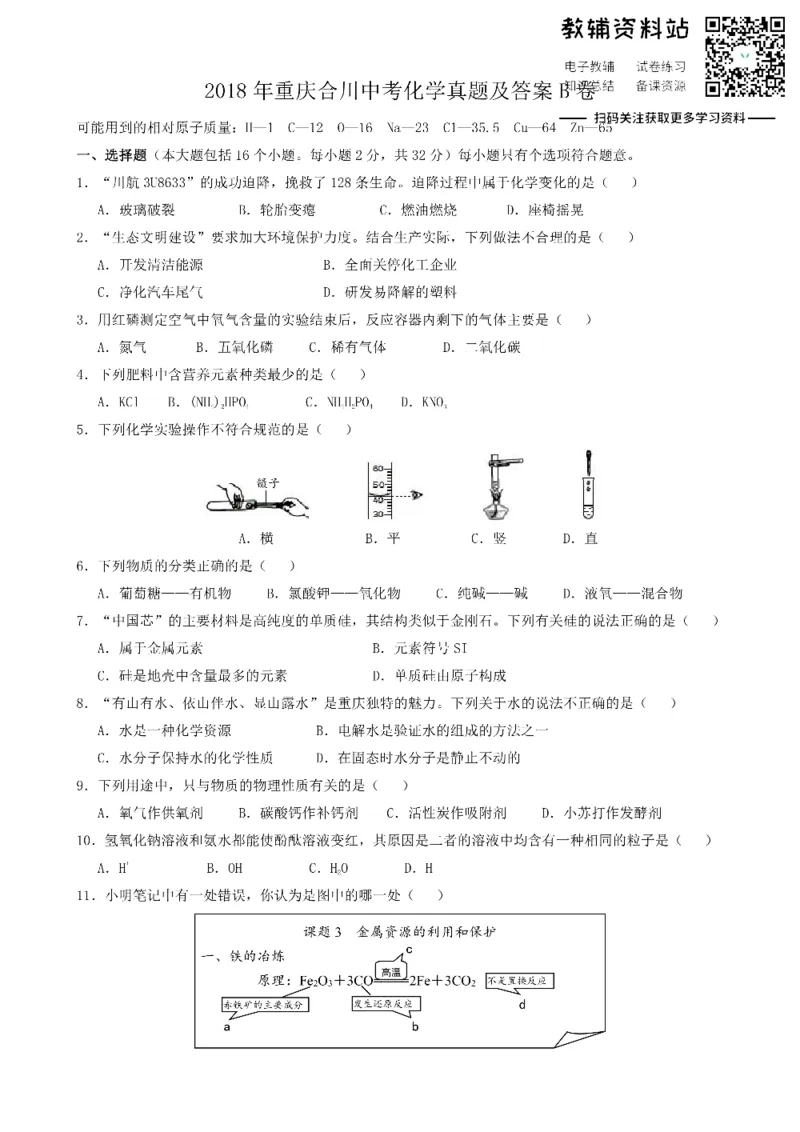 《2018重庆合川中考化学真题及答案B卷_初高中资料库_初中资料库（转存避免链接过期失效）_初中化学》第1页预览