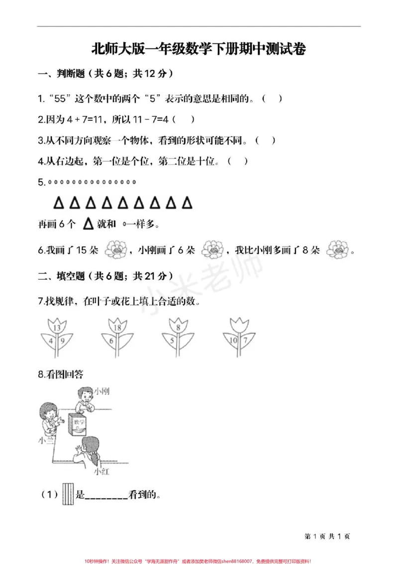 《#家长收藏孩子受益#qunju888.com小助手#期中测试#一年级下册数学》第1页预览
