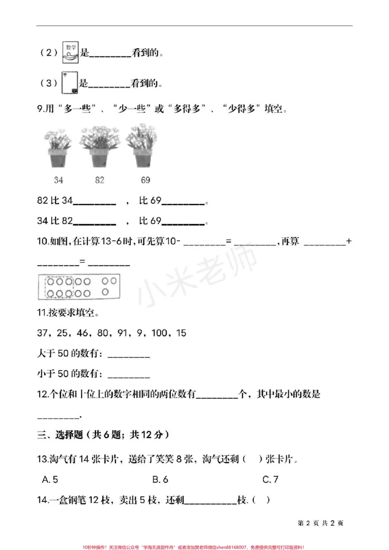 《#家长收藏孩子受益#qunju888.com小助手#期中测试#一年级下册数学》第2页预览