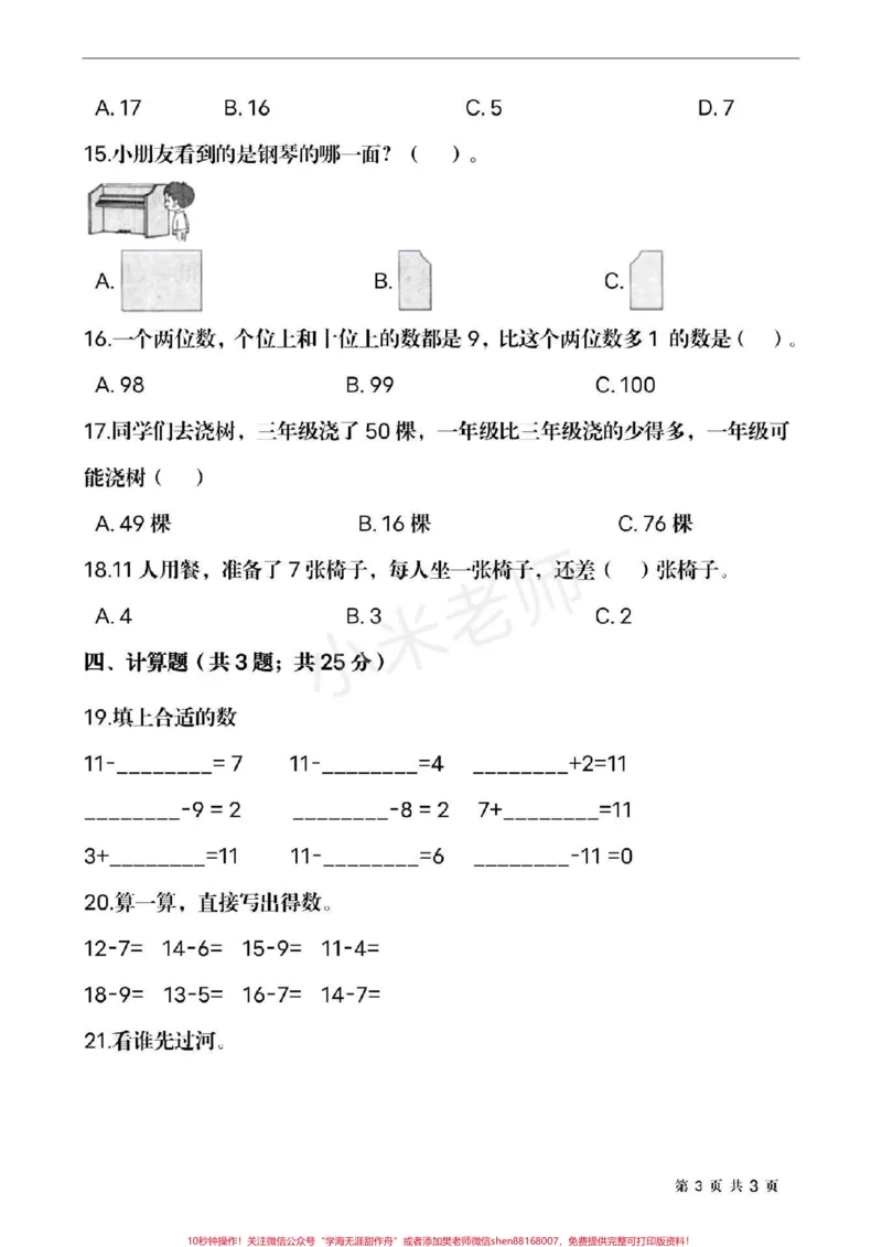 《#家长收藏孩子受益#qunju888.com小助手#期中测试#一年级下册数学》第3页预览
