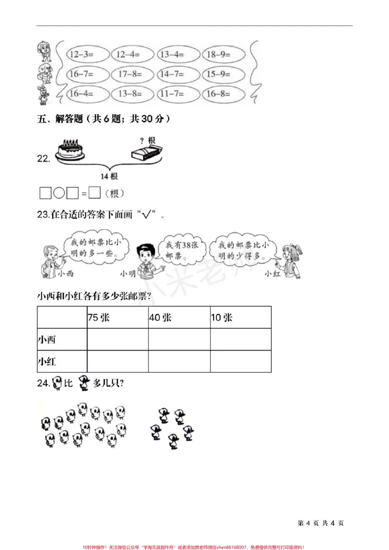 《#家长收藏孩子受益#qunju888.com小助手#期中测试#一年级下册数学》第4页预览