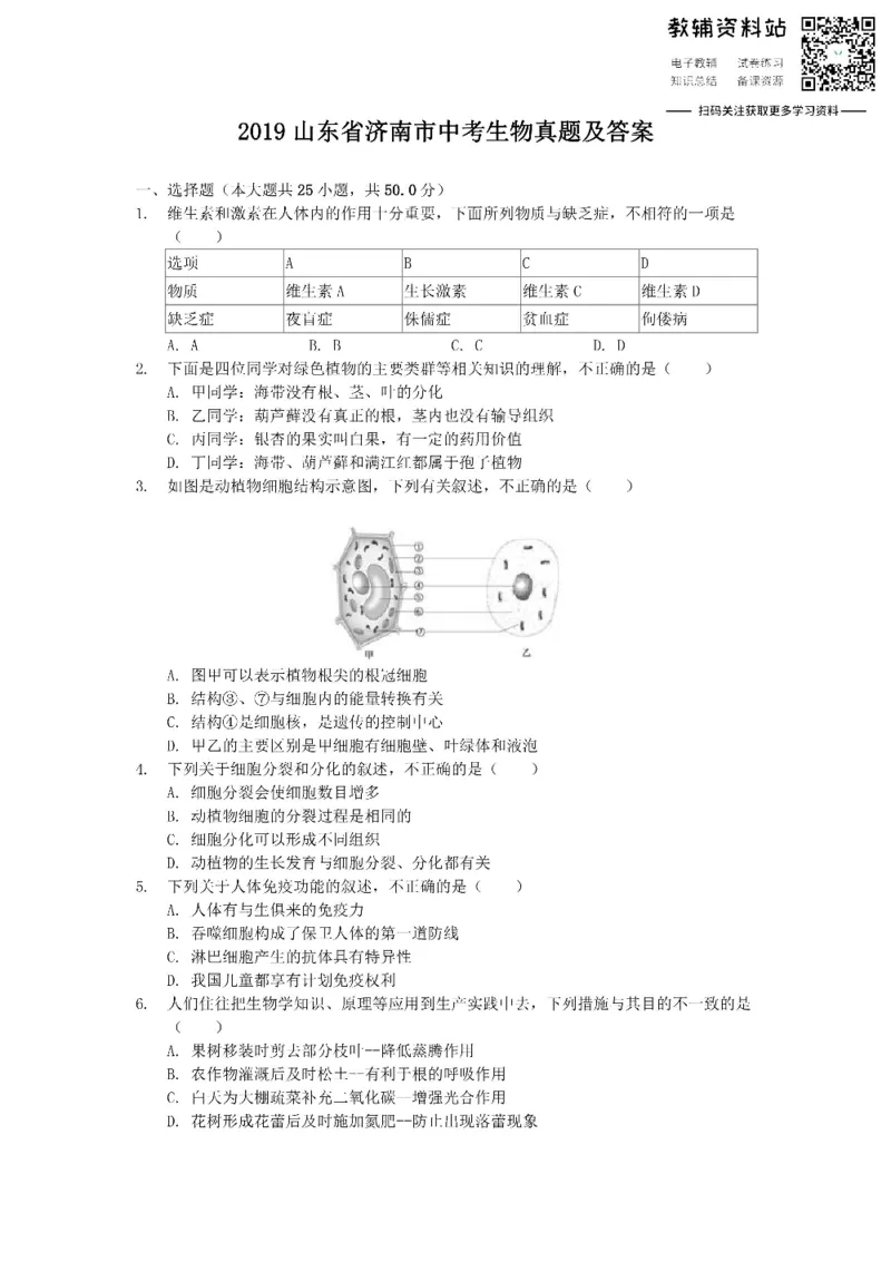 《2019山东省济南市中考生物真题及答案_初高中资料库_初中资料库（转存避免链接过期失效）_初中生物》第1页预览