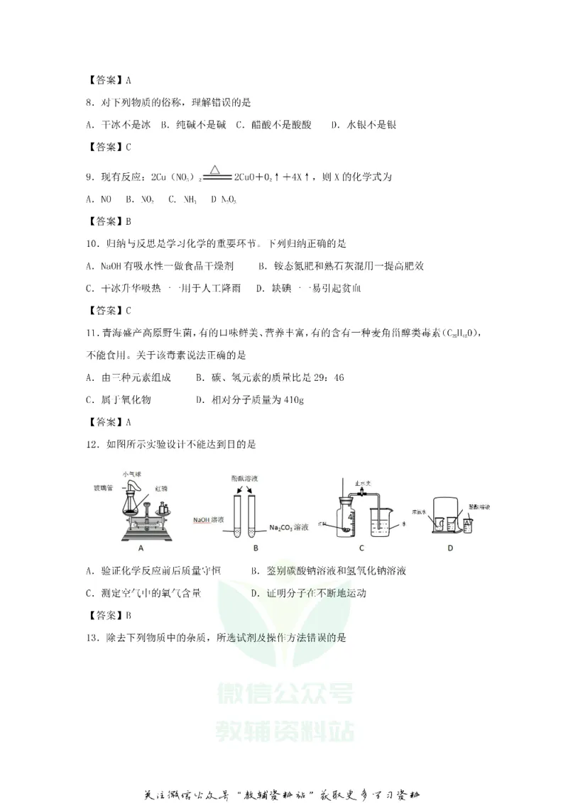 《2018青海省玉树中考化学真题及答案_初高中资料库_初中资料库（转存避免链接过期失效）_初中化学》第2页预览