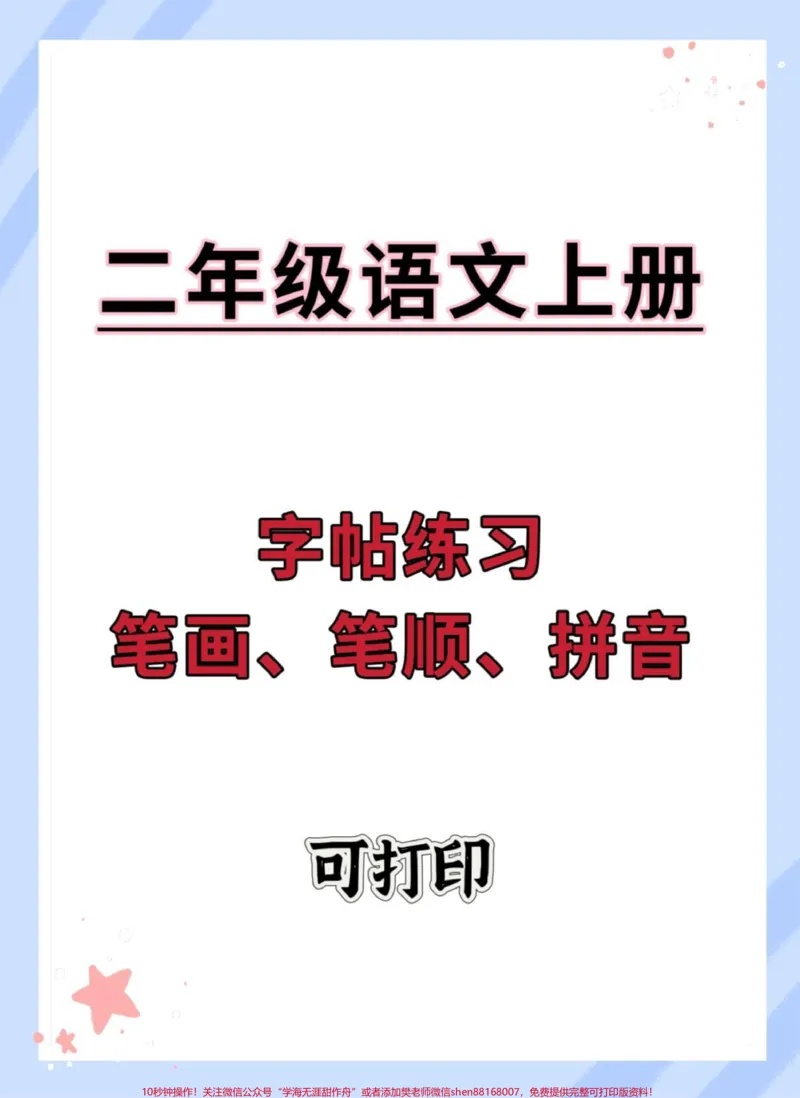 《一升二暑假语文字帖。#暑假预习#暑假#一升二#学霸秘籍#练字》第1页预览