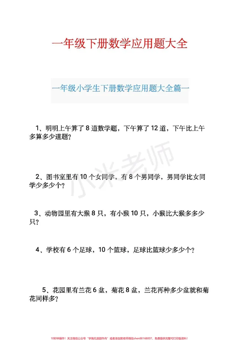 《#感谢qunju888.com#一年级下册数学#应用题一年级下册数学应用题可打印》第1页预览