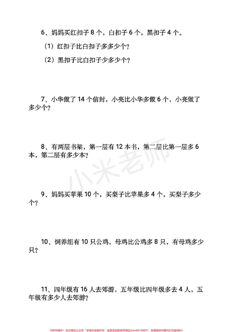《#感谢qunju888.com#一年级下册数学#应用题一年级下册数学应用题可打印》第2页预览