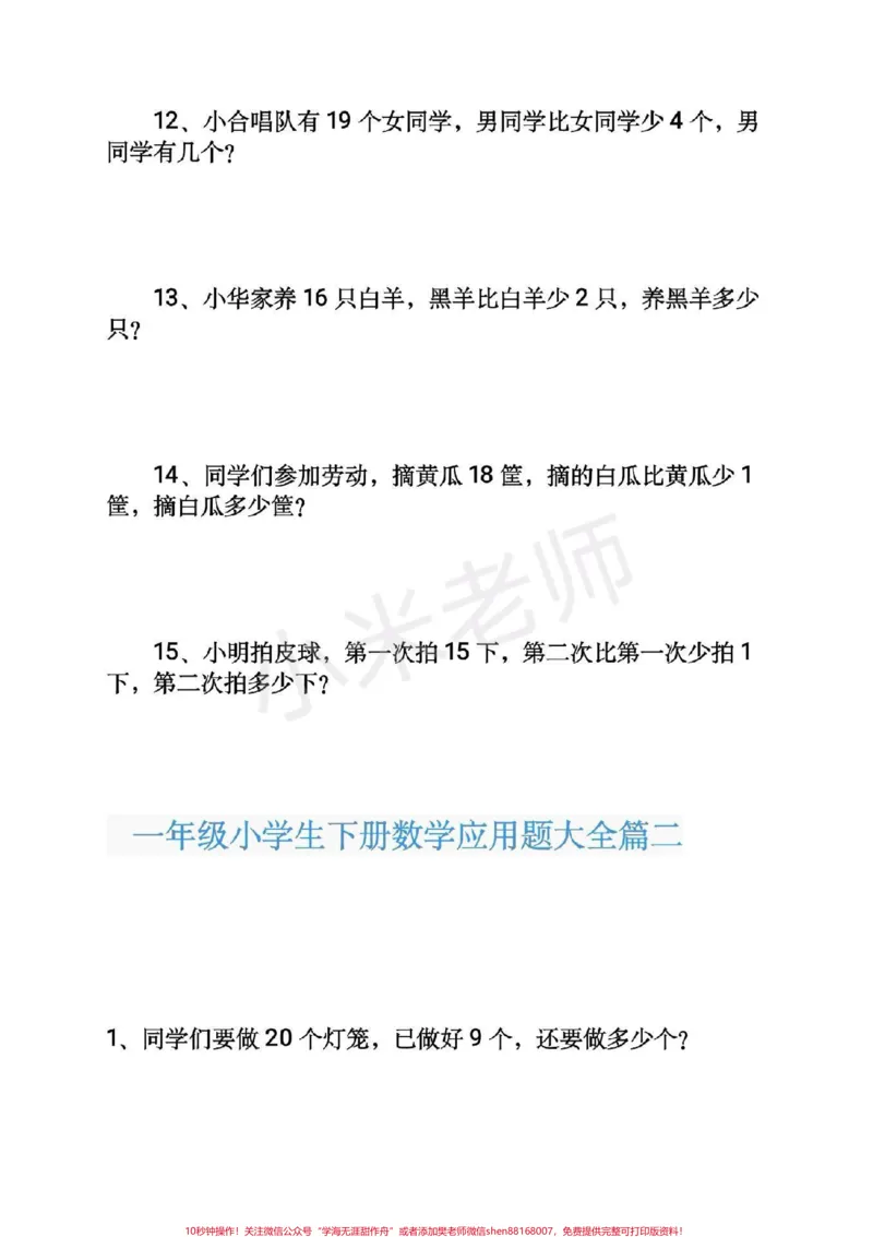 《#感谢qunju888.com#一年级下册数学#应用题一年级下册数学应用题可打印》第3页预览