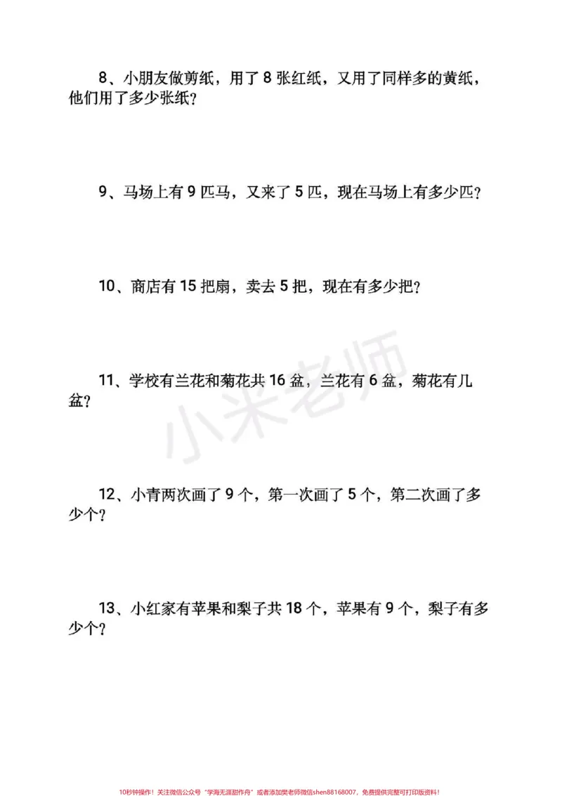 《#感谢qunju888.com#一年级下册数学#应用题一年级下册数学应用题可打印》第5页预览