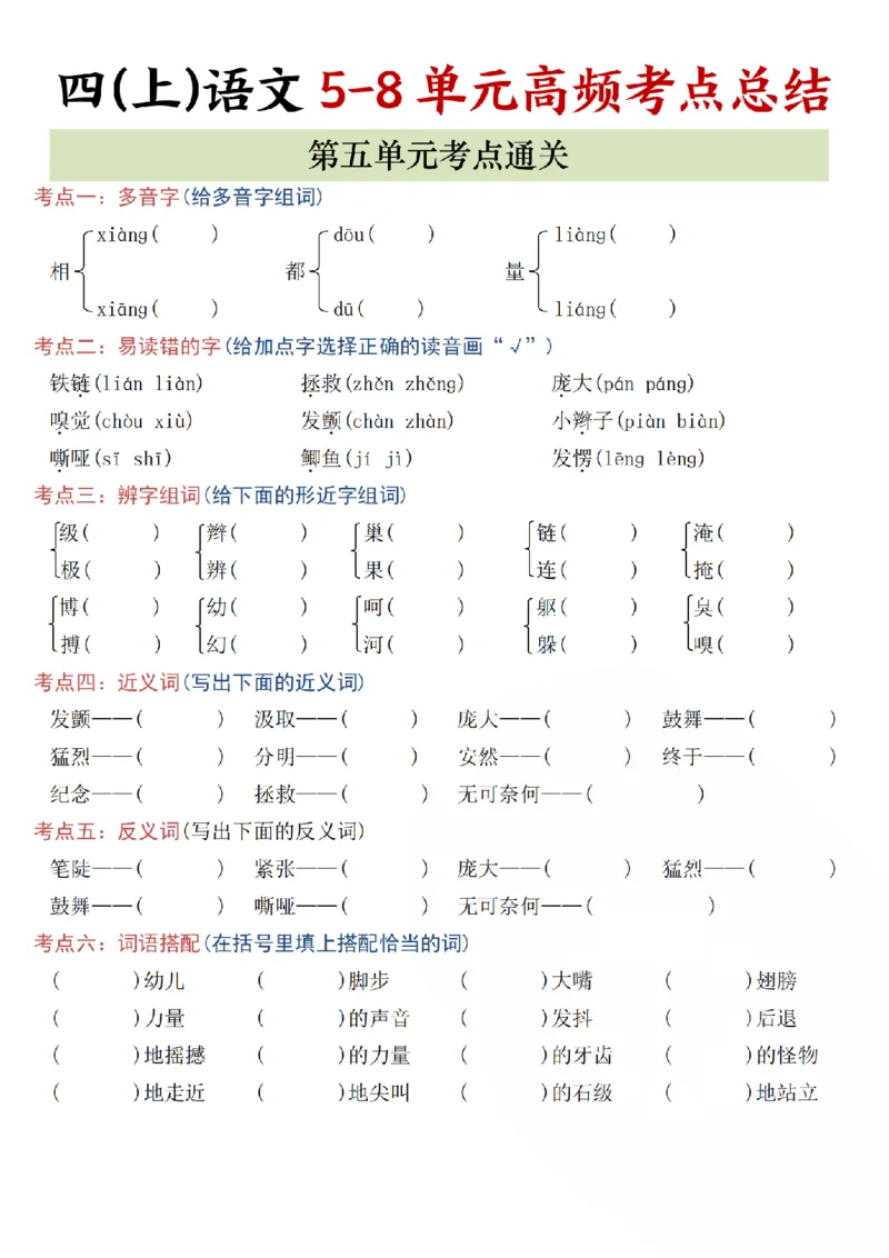 《四(上)语文5-8单元高频考点总结_4年级上册同步教辅_4上-语文_四上语文核心考点》第1页预览