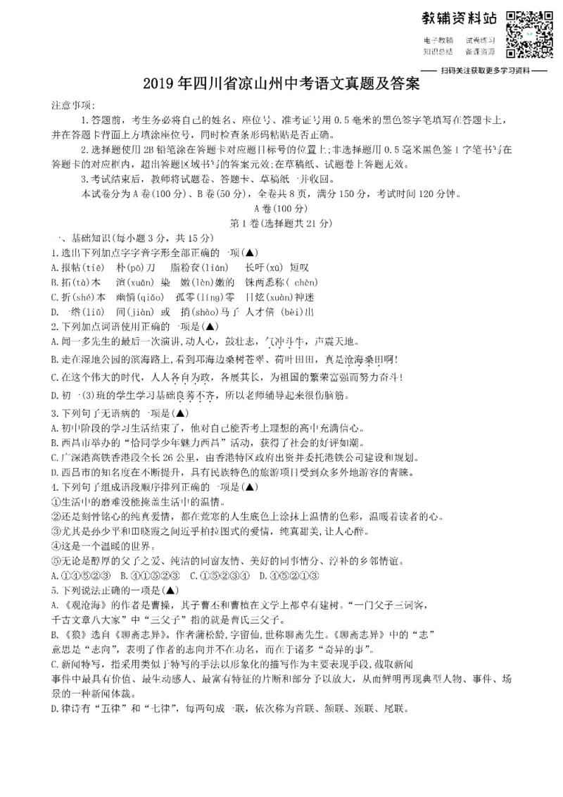 《2019四川省凉山州中考语文真题及答案_初高中资料库_初中资料库（转存避免链接过期失效）_初中语文》第1页预览