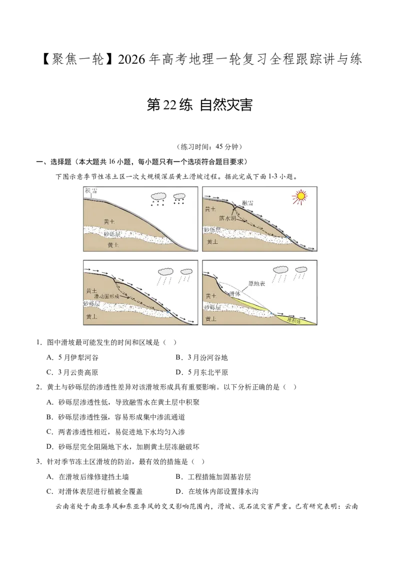 《第22练自然灾害（同步训练）-（学生版）_地理_2026年_2026年高考地理一轮复习全程跟踪讲义-G350_资料》第1页预览