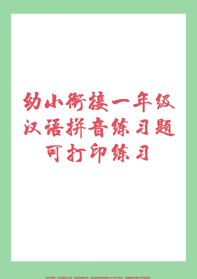 《#家长收藏孩子受益#幼小衔接#一年级幼小衔接汉语拼音练习家长为孩子保存下来练习吧,记得留下关注哦!》第1页预览